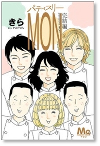 パティスリー MON 完結編 きら [1冊/完結] 9784088452227