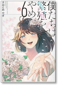 【初版】 僕たちは繁殖をやめた 6巻 【最終巻】 さおとめやぎ 9784065275146