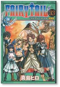 特装版 フェアリーテイル 33巻 真島ヒロ FAIRY TAIL ※本のみ。特典なし。