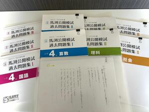 【4年 馬渕教室 中学受験コース 過去問題集】馬渕公開模試 公開テスト 国語 理科 算数 社会 まとめセット 小学４年