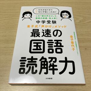 中学受験金子式「声かけ」メソッド最速の国語読解力 （中学受験） 金子香代子／著