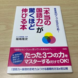 「本当の国語力」が驚くほど伸びる本　偏差値２０アップは当たり前！ （偏差値２０アップは当たり前！） 福嶋隆史／著