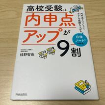 高校受験は「内申点アップ」が９割　内申点といっしょにテストの成績も上がる自律ノートの秘密 桂野智也／著_画像1