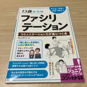 １３歳からのファシリテーション　クラスで、学校で、社会で役立つコミュニケーション力が身につく本 ちょんせいこ／著