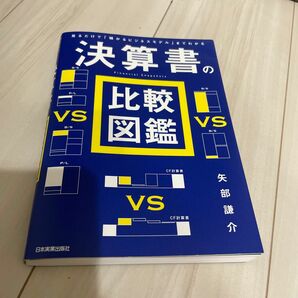 決算書の比較図鑑　見るだけで「儲かるビジネスモデル」までわかる 矢部謙介／著