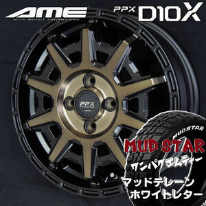 送料無料 N-VAN デリカミニ ハイゼット エブリィ PPX D10X マットブロンズクリア 155/65R14 ホワイトレター マッドスター ワンパク M/T