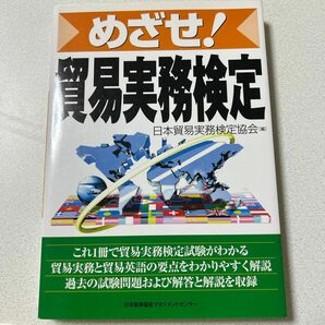 めざせ！貿易実務検定 日本貿易実務検定協会／編