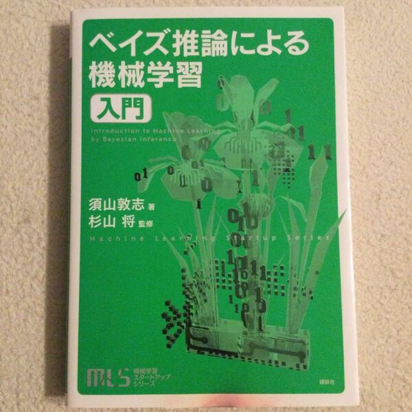 ベイズ推論による機械学習入門