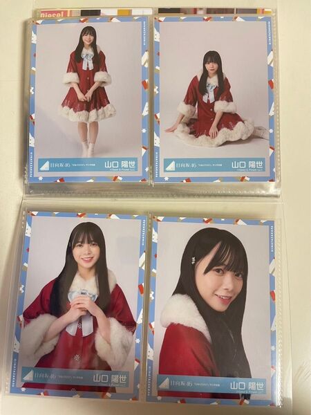 日向坂46 山口陽世 生写真 「ひなくり2021」サンタ衣装 コンプ