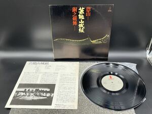 １５９３　レコード　ＬＰ　芸能山城組／恐山～銅之剣舞