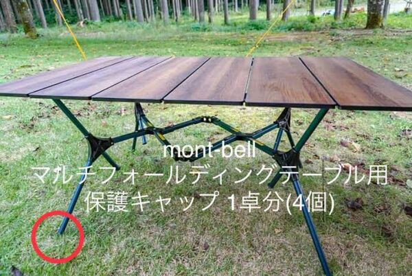【新品未使用品】モンベル マルチフォールディングテーブル用 保護キャップ エンドキャップ 脚 4個