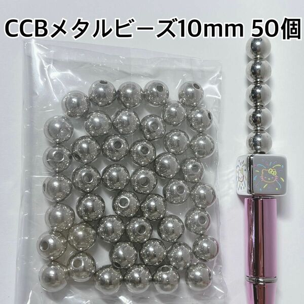 CCB メタル ビーズ 10mm シルバー ハンドメイド パーツ アクセサリー ピアス イヤリング ブレスレット アクセサリー