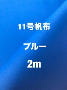 生地　11号帆布　ブルー　生地巾91.5cm×丈2m