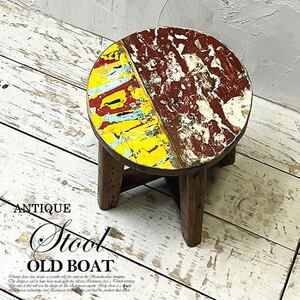 アジアン家具 スツール イス 丸椅子 チェア 木製 チーク 古木 腰掛け 船 ボート 無垢 花台 飾り台 おしゃれ