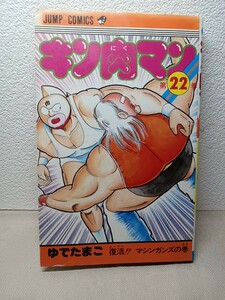 キン肉マン　第22巻　第１刷発行　ゆでたまご　ジャンプコミックス　