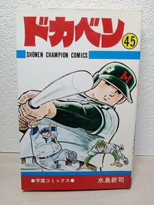 ドカベン　45巻　初版発行　水島新司　秋田書店