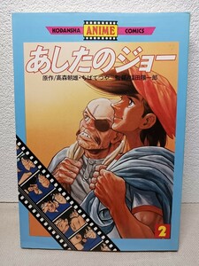 あしたのジョー　2巻　第１刷発行　ちばてつや　講談社　アニメコミックス