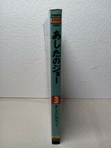 あしたのジョー　3巻　第１刷発行　ちばてつや　講談社　アニメコミックス_画像2