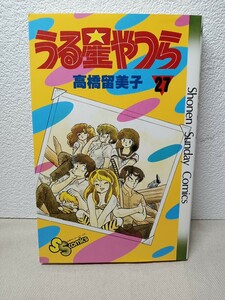 うる星やつら　27巻　初版発行　高橋留美子　小学館