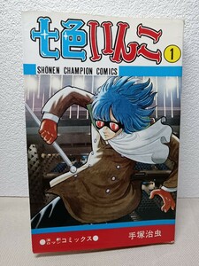 七色いんこ　１巻　初版発行　手塚治虫　秋田書店