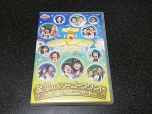 ■即決■DVD「NHKおかあさんといっしょファミリーコンサート　星空のメリーゴーラウンド　50周年記念コンサート」■