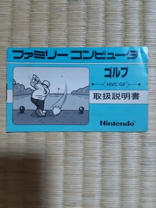 【説明書のみ】送料無料 即買 FC『ゴルフ』