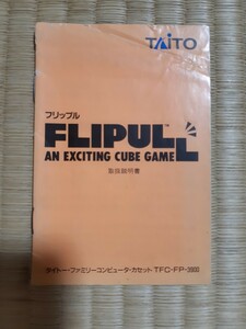 【説明書のみ】送料無料 即買 FC『フリップル』