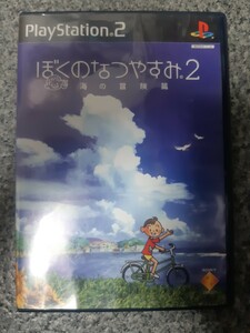 送料無料 即買 PS2 ぼくのなつやすみ2 海の冒険篇