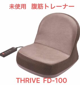 [未使用]THRIVE 腹筋トレーナー　FD-100 ブラウン　　