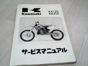 KAWASAKI カワサキ　KX125・250　サービスマニュアル　中古　2ｓｔ