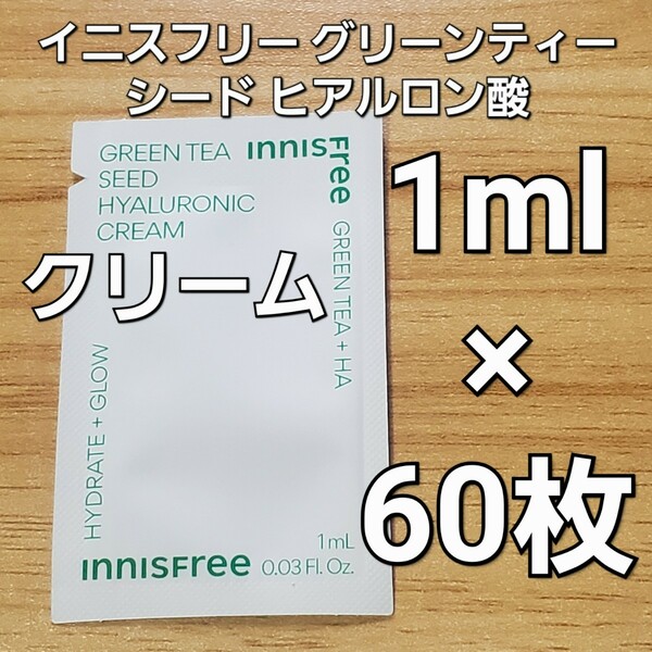 innisfree イニスフリー グリーン ティー シード ヒアルロニック ヒアルロン酸 クリーム 1ml ×60