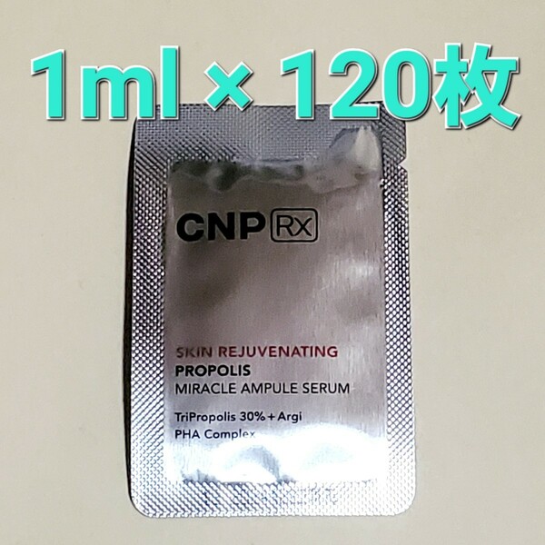 CNP RX チャアンドパク スキン リジューヴィネイティング プロポリス ミラクル アンプル セラム 1ml 120枚 (120ml)