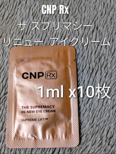 【匿名】CNP Rx ザ スプリマシー リニュー アイクリーム 1ml ×10枚