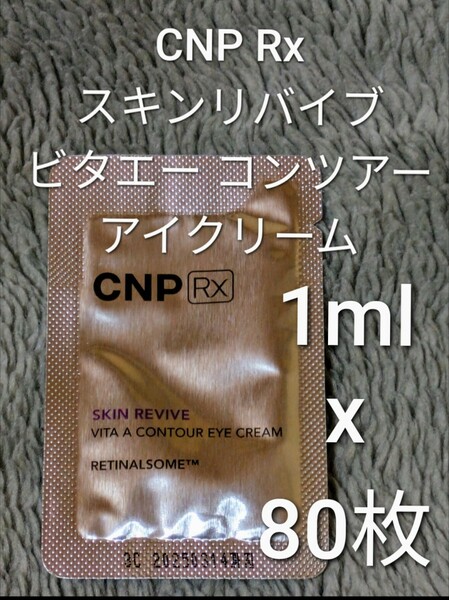 CNP Rx スキンリバイブ ビタエーコンツアー アイクリーム 1ml ×80枚