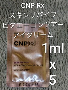 CNP Rx スキンリバイブ ビタエーコンツアー アイクリーム 1ml ×5枚
