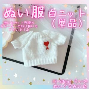 【新品】ぬいぐるみ　服　ニット　白　20㎝　セーター　推しぬい　推し活　ぬい服　人形　単品　ホワイト　ワンポイント　ハート