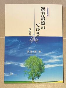 漢方治療のてびき　呼吸器疾患 （改訂版） 巽浩一郎／著