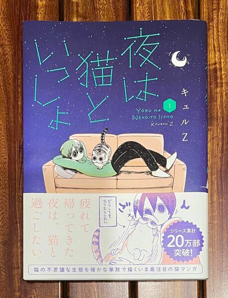 夜は猫といっしょ　１ キュルＺ／著