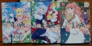 送料込！！実は俺、最強でした？ 原作 澄森彩／漫画 高橋愛 ８巻～１０巻、全巻初版３冊セット、レンタル落ち