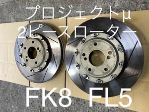 プロジェクトμ 2ピースローター SCR-GT シビックタイプ R FK8 FL5 GPRH132-F