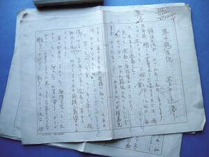 「菅原通済原稿『車中想出話』9枚完 1958年頃」鎌倉生活が三十五年に及んだ...【真作】