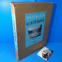 「自選 山形博導画集 サイン入」定価28000円 大版で見応えがあります！_画像1