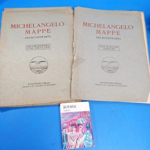 「ミケランジェロ2点 最後の審判/預言者とシビュラ 1920' Michelangelo Mappe des Kunstwarts Das Jungste Gericht/～Die Propheten und Si