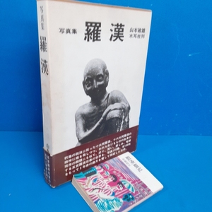 「写真集「羅漢」山本敏雄 サイン入 木耳社 昭55」