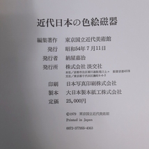 「近代日本の色絵磁器 東京国立近代美術館編 淡交社 昭54」_画像4