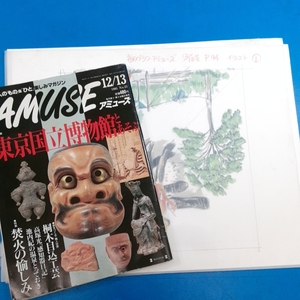 「本山賢司挿絵原画2点 毎日グラフアミューズ 1995年12/13号掲載」雑誌付き！【真作】