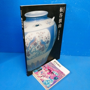 「没後40年 板谷波山―その人と芸術― 日本橋高島屋 2003」