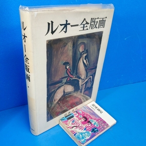 「ルオー全版画 I 岩波書店 1979」I巻のみですが活かして下さい！