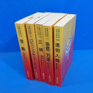 春陽堂少年少女文庫5冊 『三銃士』『宝島』『海底二万里』『ロビンソン・クルーソー』『透明人間』1976-77 挿絵が豊富で人気！