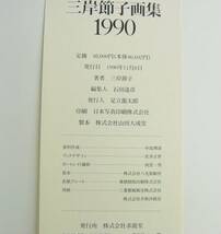 「三岸節子画集 1990 表紙に銅板付」定価48000円 決定版です！_画像3